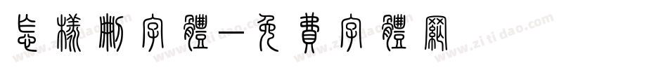怎样删字体字体转换