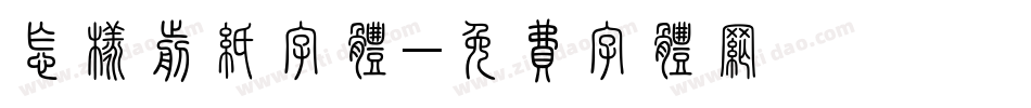 怎样剪纸字体字体转换