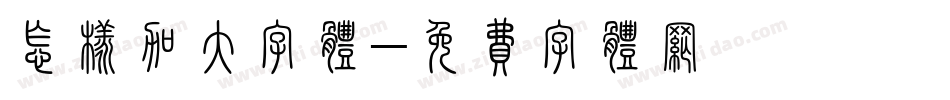 怎样加大字体字体转换