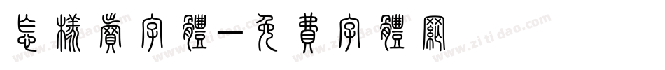 怎样卖字体字体转换