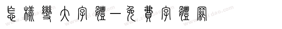 怎样变大字体字体转换