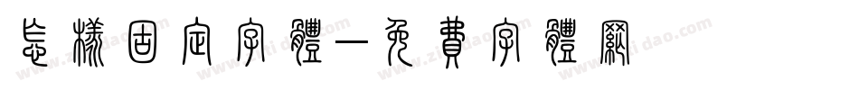 怎样固定字体字体转换
