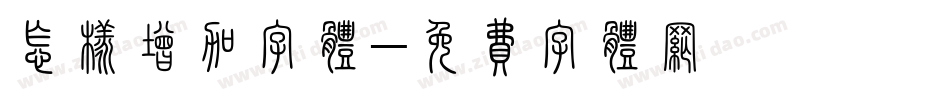 怎样增加字体字体转换