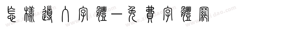 怎样导入字体字体转换