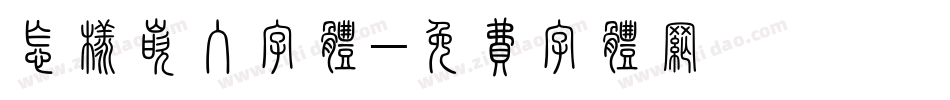怎样嵌入字体字体转换