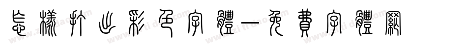 怎样打出彩色字体字体转换