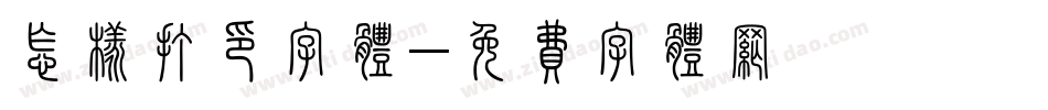 怎样打印字体字体转换