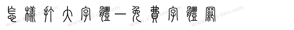 怎样打大字体字体转换