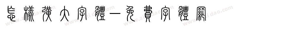 怎样扩大字体字体转换