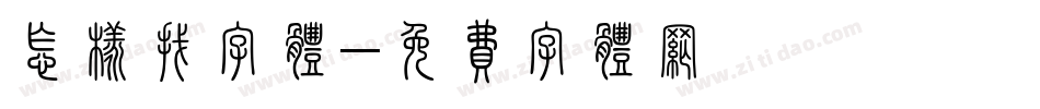 怎样找字体字体转换