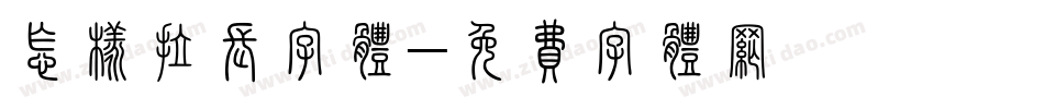 怎样拉长字体字体转换