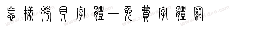 怎样拷贝字体字体转换