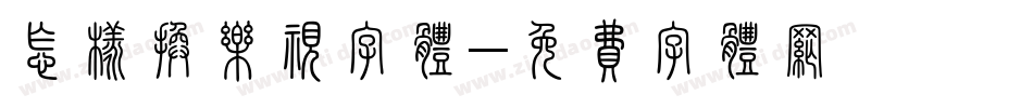 怎样换乐视字体字体转换
