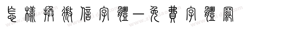 怎样换微信字体字体转换