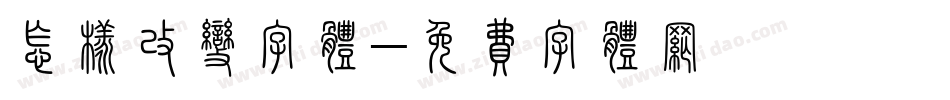 怎样改变字体字体转换
