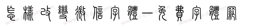 怎样改变微信字体字体转换