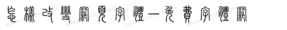 怎样改变网页字体字体转换