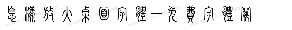 怎样放大桌面字体字体转换