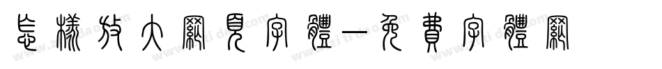 怎样放大网页字体字体转换