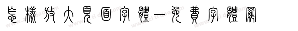 怎样放大页面字体字体转换