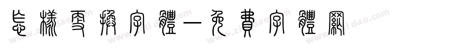 怎样更换字体字体转换