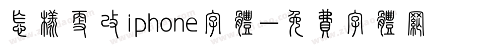 怎样更改iphone字体字体转换