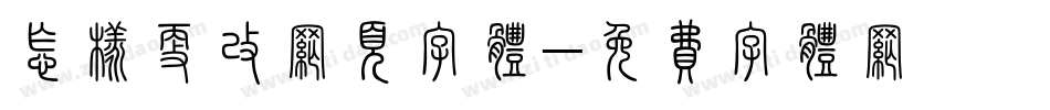 怎样更改网页字体字体转换