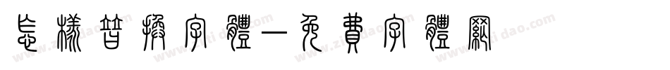 怎样替换字体字体转换