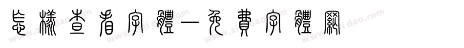 怎样查看字体字体转换