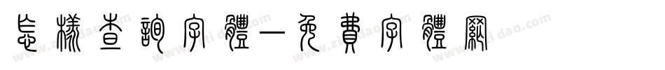 怎样查询字体字体转换