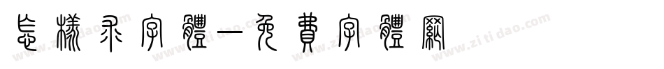 怎样求字体字体转换