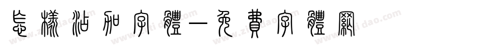 怎样添加字体字体转换