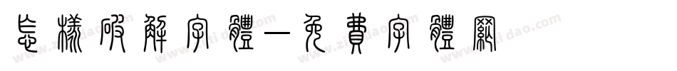 怎样破解字体字体转换
