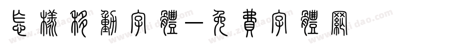 怎样移动字体字体转换