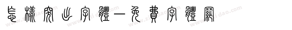 怎样突出字体字体转换