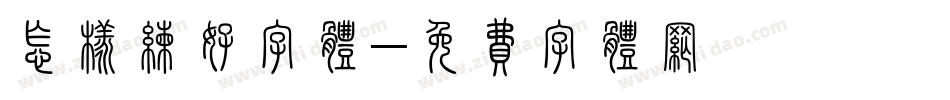 怎样练好字体字体转换