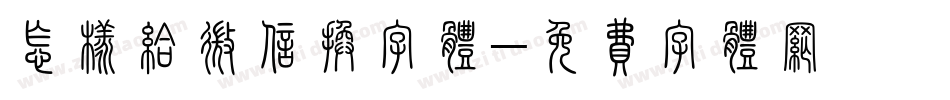 怎样给微信换字体字体转换
