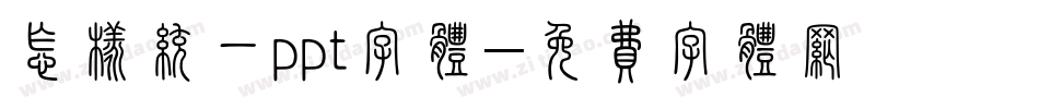 怎样统一ppt字体字体转换