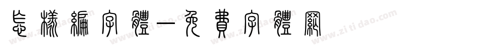 怎样编字体字体转换