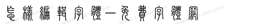 怎样编辑字体字体转换