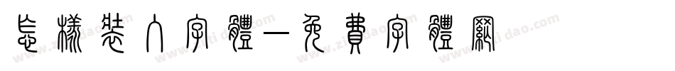 怎样装入字体字体转换