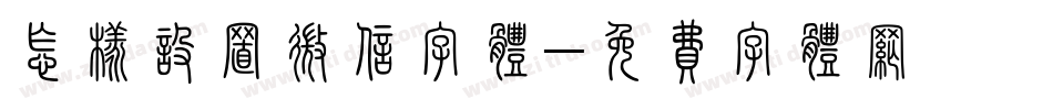 怎样设置微信字体字体转换