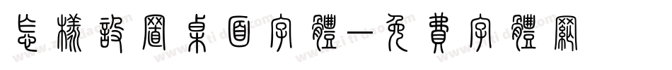 怎样设置桌面字体字体转换