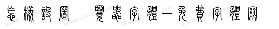 怎样设置浏览器字体字体转换
