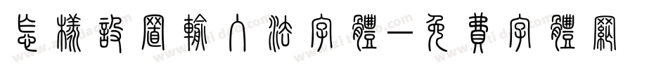 怎样设置输入法字体字体转换