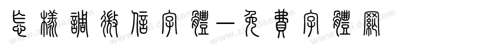 怎样调微信字体字体转换