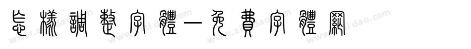 怎样调整字体字体转换