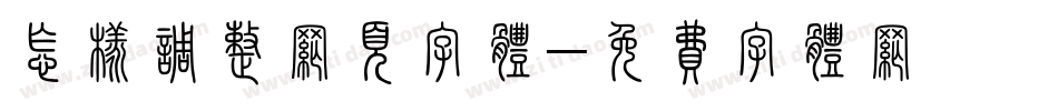 怎样调整网页字体字体转换