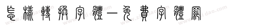 怎样转换字体字体转换
