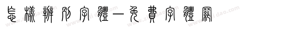 怎样辨别字体字体转换